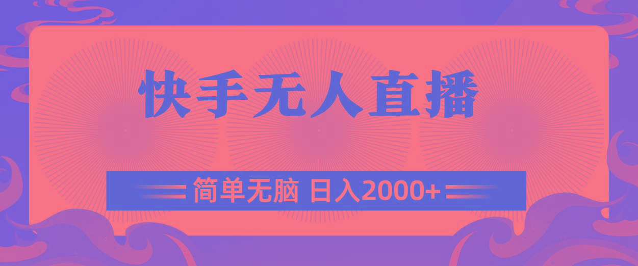 快手无人直播，简单无脑，日入2000+-创薯资源