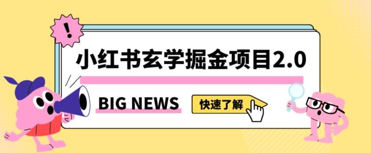 小红书玄学掘金项目，值得常驻的蓝海项目，日入3000+附带引流方法以及渠道【揭秘】-创薯资源