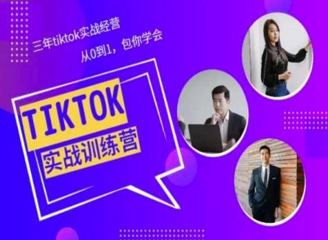 Tiktok美区实战经验课程分享，三年tiktok实战经营，从0到1包你学会-创薯资源