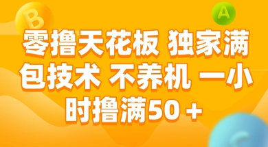 零撸天花板，独家满包技术 不养机 一小时撸满50+【揭秘】-创薯资源