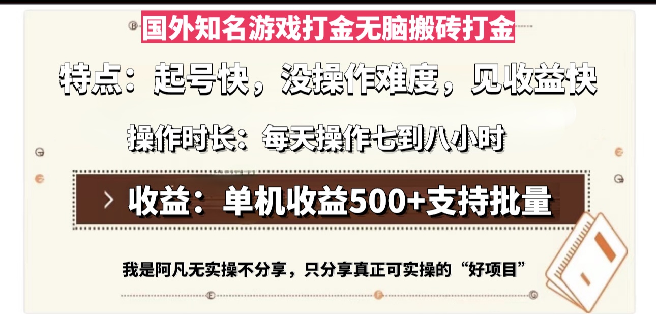 国外知名游戏打金无脑搬砖单机收益500，每天操作七到八个小时-创薯资源