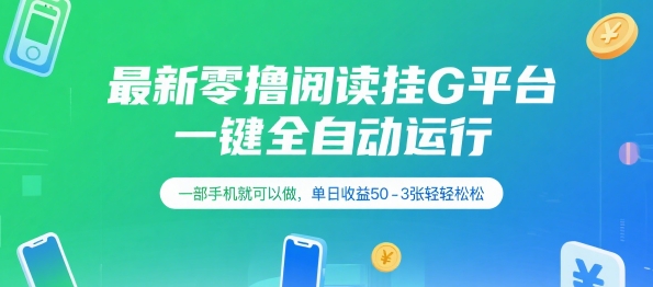 最新零撸阅读挂G平台，一键全自动运行，一部手机就可以做，单日收益50-3张轻轻松松【揭秘】-创薯资源