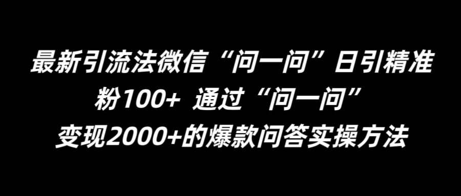 最新引流法微信“问一问”日引精准粉100+  通过“问一问”【揭秘】-创薯资源