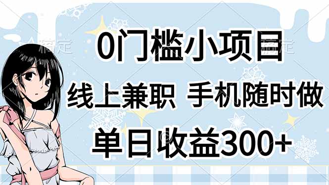 0门槛副业，线上兼职，日入300+，有手机即可-创薯资源