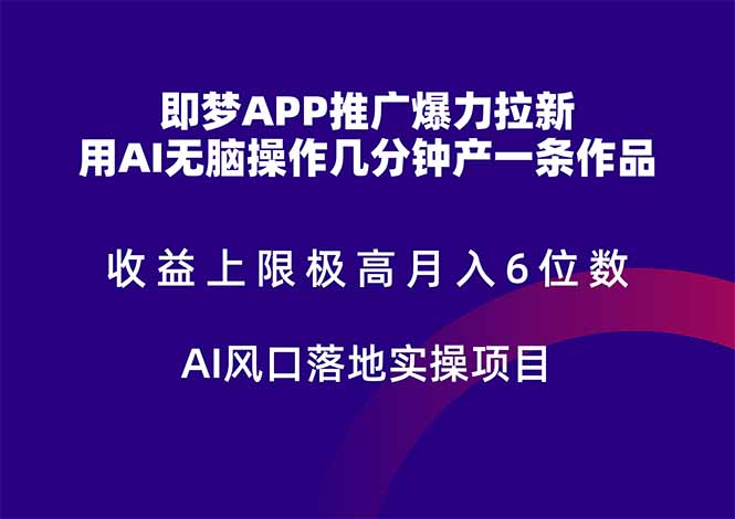 即梦APP推广爆力拉新，收益上限极高，月入6位数，AI风口落地实操项目。-创薯资源