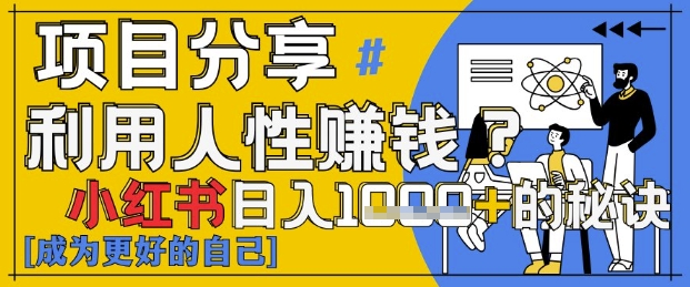 小红书日入1k+？揭秘人性洞察力，小白3分钟上手，点赞爆棚！-创薯资源