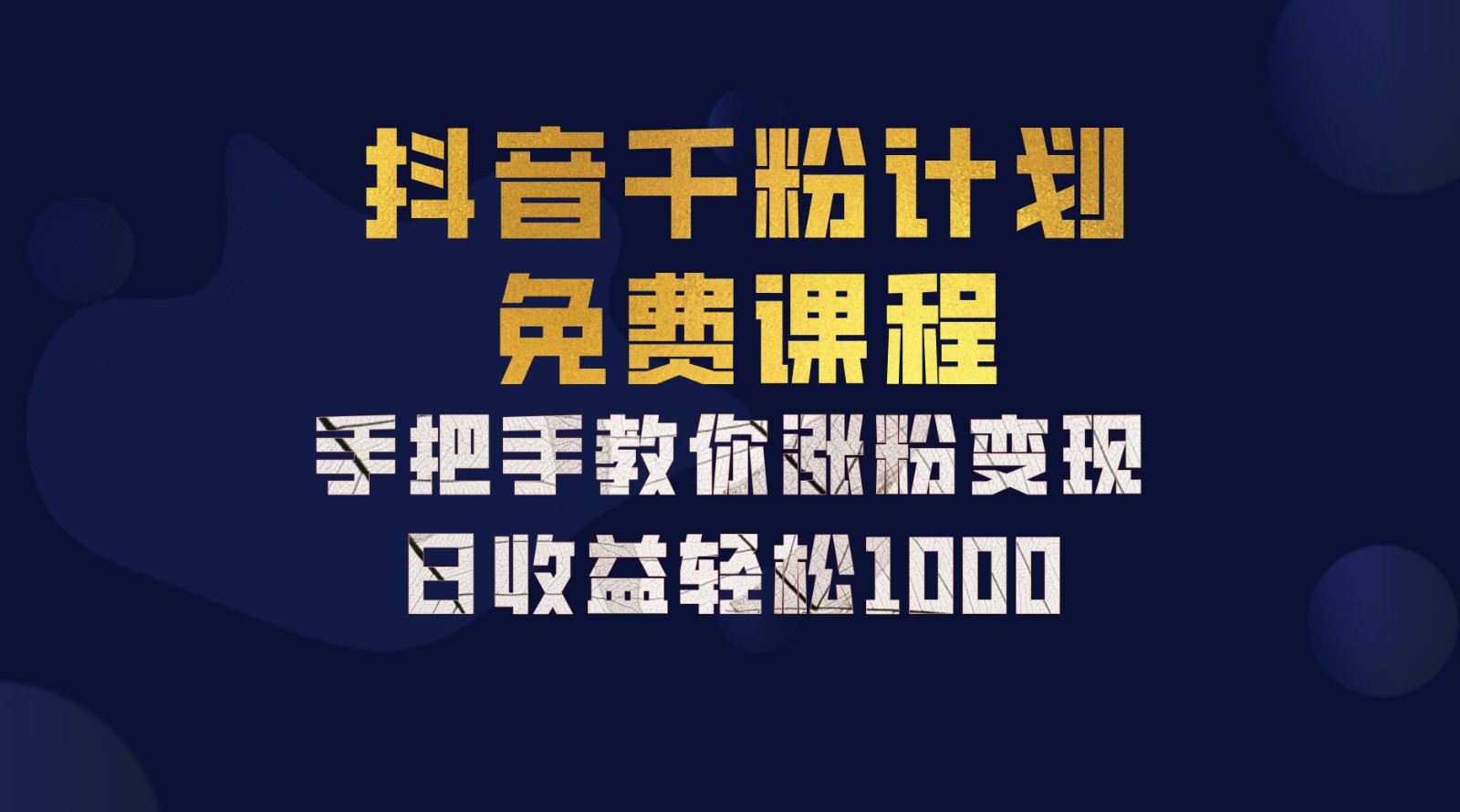 抖音千粉计划，手把手教你一部手机矩阵日入1000+，新手也能学会-创薯资源
