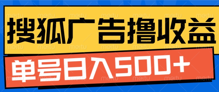 搜狐视频广告全自动撸收益，单号日入5张【揭秘】-创薯资源