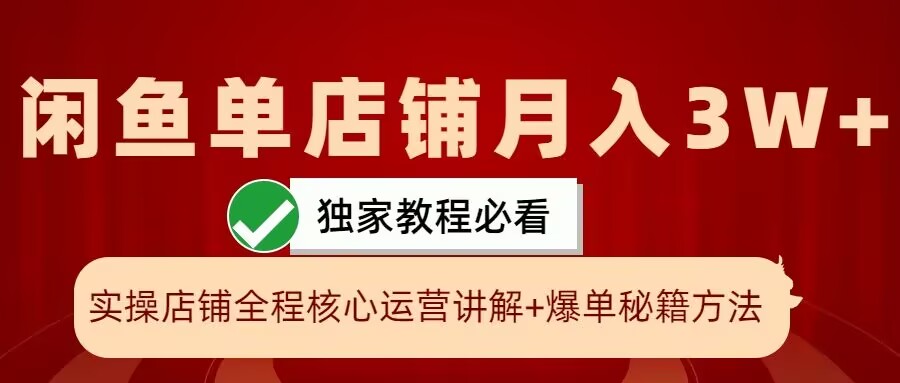 闲鱼单店铺月入3W+实操展示，爆单核心秘籍，一学就会【揭秘】-创薯资源
