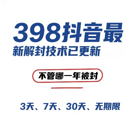 外面在卖398的抖音最新解封技术，禁言的不管哪一年被封，3天，7天，30天，无期限的都可以-创薯资源