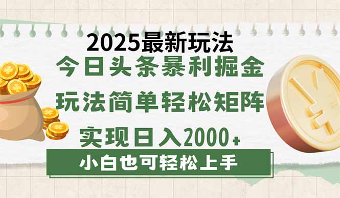 今日头条2025最新玩法，思路简单，复制粘贴，轻松实现矩阵日入2000+-创薯资源