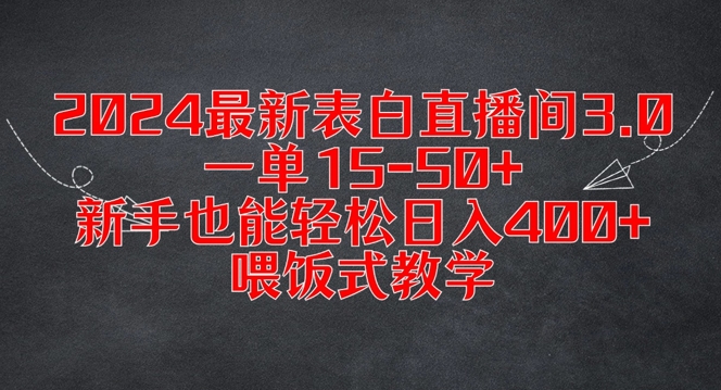 2024最新表白直播间3.0，一单15-50+，新手也能轻松日入400+，喂饭式教学【揭秘】-创薯资源