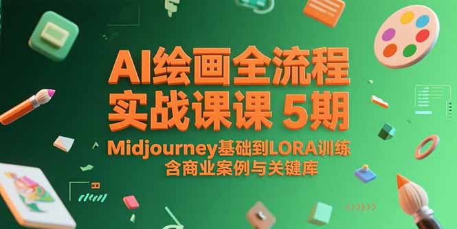 AI绘画全流程实战课5期，Midjourney基础到LORA训练，含商业案例与关键词库-创薯资源