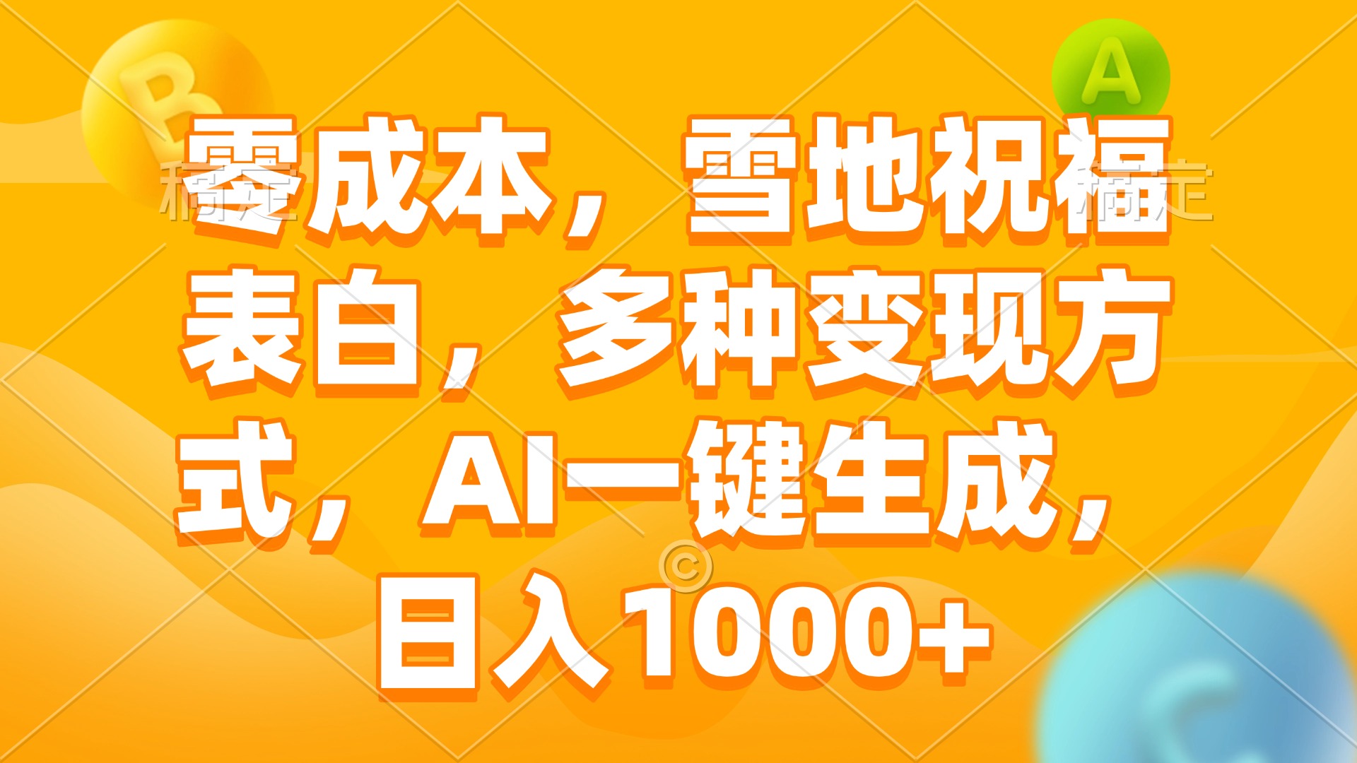 零成本，雪地祝福表白，多种变现方式，AI一键生成，日入1000+-创薯资源