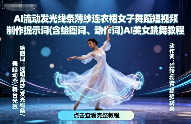 AI流动发光线条薄纱连衣裙女子舞蹈短视频制作提示词(含绘图词、动作词)AI美女跳舞教程-创薯资源
