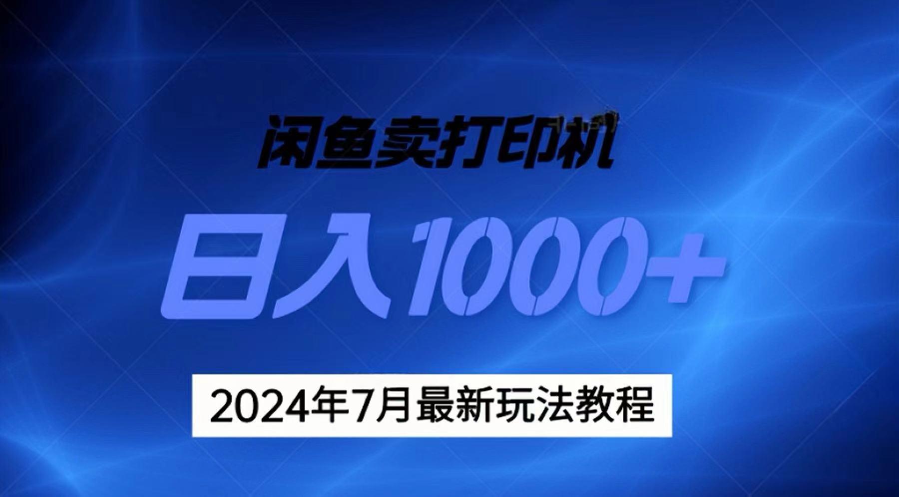 2024年7月打印机以及无货源地表最强玩法，复制即可赚钱 日入1000+-创薯资源