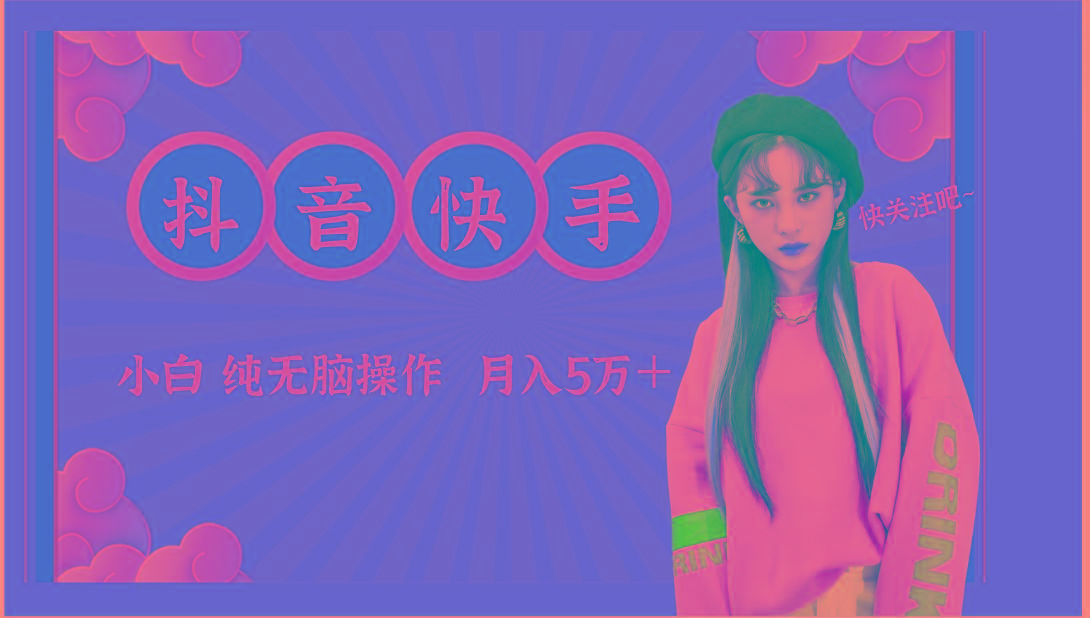 抖音快手创作者分成计划卖零散，小白无脑操作月入5万＋-创薯资源