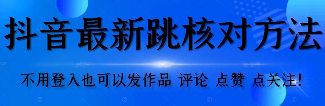 抖音跳核对方法，不需要登入抖音号，就可以发作品【自测】-创薯资源