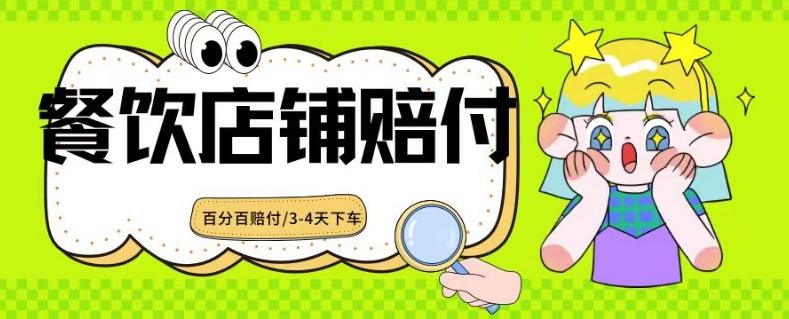 2024最新赔付玩法餐饮店铺赔付，亲测最快3-4天下车赔付率极高，单笔高达1000【仅揭秘】-创薯资源