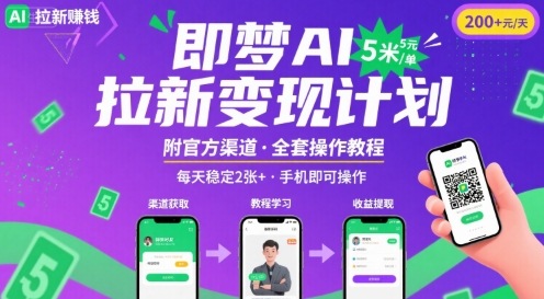 即梦AI拉新项目，一单5米，每天稳定收入2张+(附渠道+教程)-创薯资源