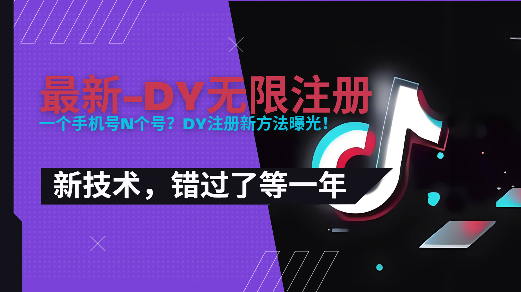 2025最新dy无限注册、无限实名、0粉开播技术，风口技术预学从速-创薯资源