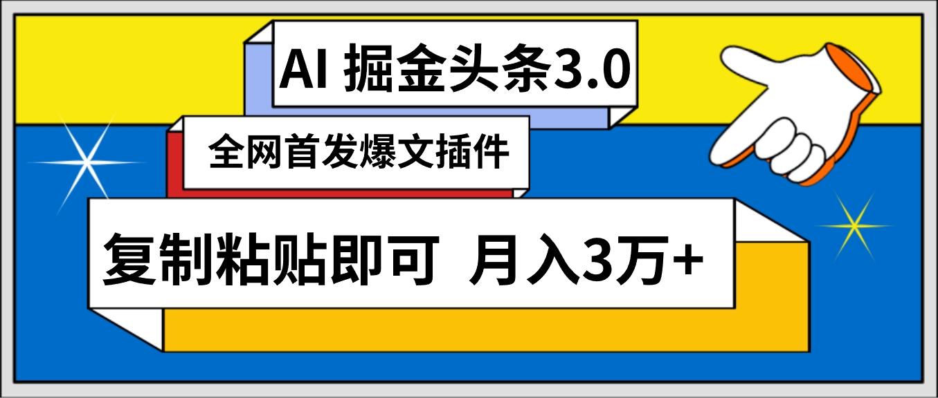 (9408期)AI自动生成头条，三分钟轻松发布内容，复制粘贴即可， 保守月入3万+-创薯资源