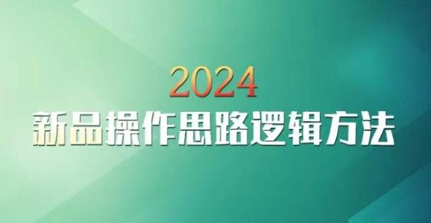云创一方2024淘宝新品操作思路逻辑方法-创薯资源