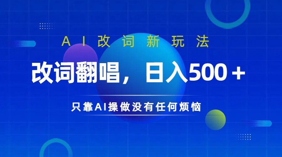 仅靠AI拆解改词翻唱！就能日入500＋ 火爆的AI翻唱改词玩法来了-创薯资源