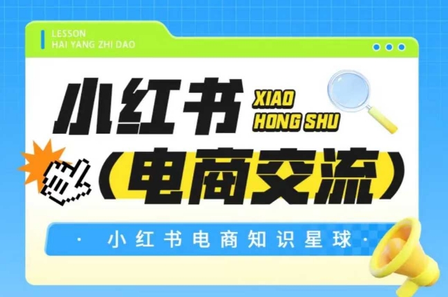 红薯电商知识星球，小红书电商交流-创薯资源