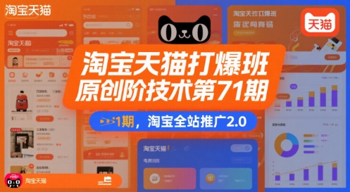 淘宝天猫打爆班原创高阶技术第71期，淘宝全站推广2.0-创薯资源
