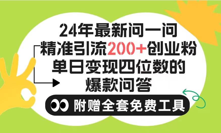 (9891期)2024微信问一问暴力引流操作，单个日引200+创业粉！不限制注册账号！0封…-创薯资源