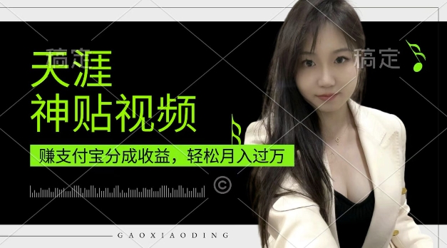 支付宝分成计划，天涯神贴视频，轻松月入过W，操作简单，适合宝妈，上班族【揭秘】-创薯资源