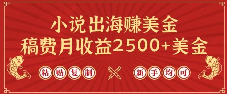 小说出海赚美金，稿费月收益2500+美金，仅需chatgpt粘贴复制，新手也能玩转【揭秘】-创薯资源