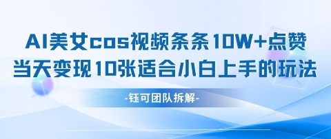 AI剑与美女cos视频，条条10W+点赞，当天变现多张，适合小白上手的好玩法-创薯资源