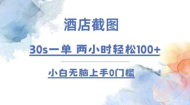 酒店截图 30s一单  2小时轻松100+ 小白无脑上手0门槛【仅揭秘】-创薯资源