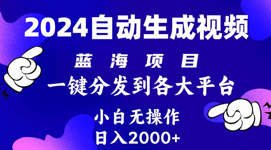 (10059期)2024年最新蓝海项目 自动生成视频玩法 分发各大平台 小白无脑操作 日入2k+-创薯资源