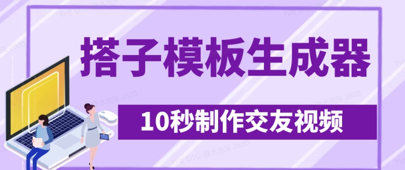 最新搭子交友模板生成器，10秒制作视频日引500+交友粉-创薯资源
