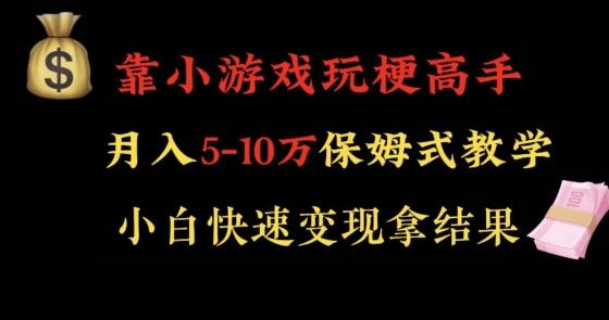 靠小游戏玩梗高手月入5-10w暴力变现快速拿结果【揭秘】-创薯资源