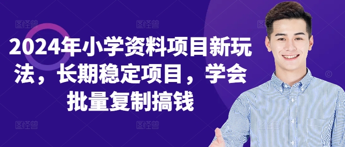 2024年小学资料项目新玩法，长期稳定项目，学会批量复制搞钱-创薯资源