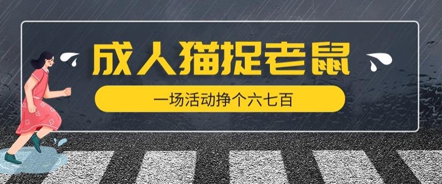 最近很火的成人版猫捉老鼠，一场活动挣个六七百太简单了【揭秘】-创薯资源