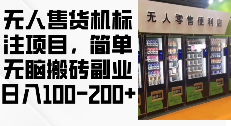 2024年无人售货机标注项目，简单无脑搬砖副业，日入100-200+【揭秘】-创薯资源