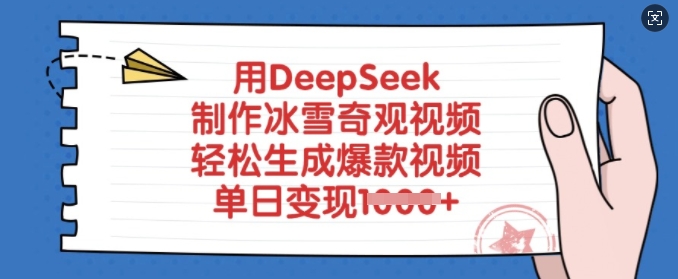 用DeepSeek制作冰雪奇观视频，轻松生成爆款视频，单日变现多张-创薯资源