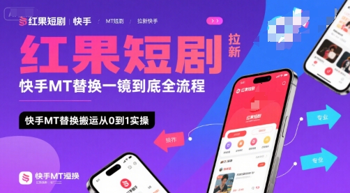 红果短剧拉新快手MT替换一镜到底全流程，快手MT替换搬运从0到1实操，日收益1k+-创薯资源