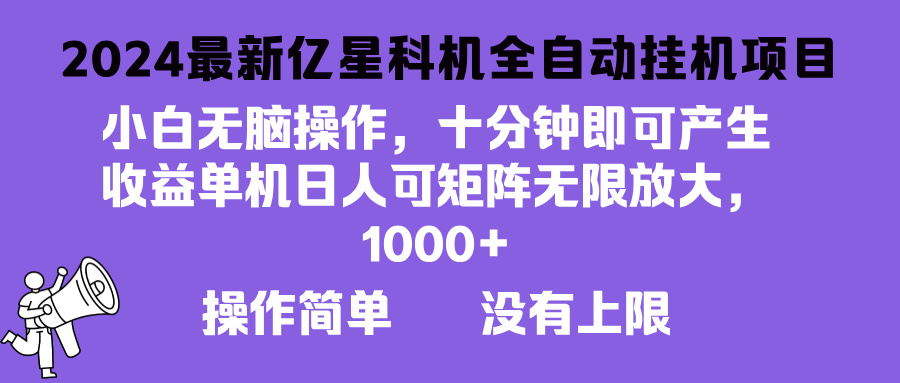 2024最新亿星科技项目，小白无脑操作，可无限矩阵放大，单机日入1…-创薯资源