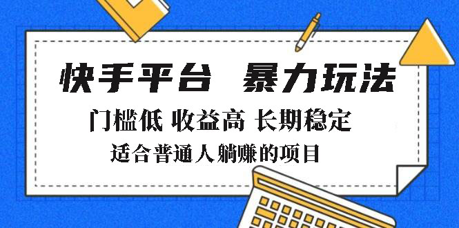 2025年暴力玩法，快手带货，门槛低，收益高，月躺赚8000+-创薯资源