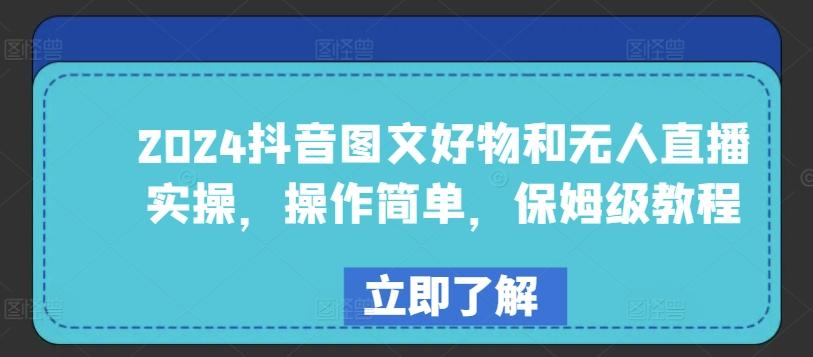 2024抖音图文好物和无人直播实操，操作简单，保姆级教程-创薯资源
