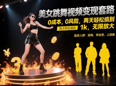 美女跳舞视频变现套路，0 成本 0 风险，两天轻松搞到 1k，无限放大【揭秘】-创薯资源
