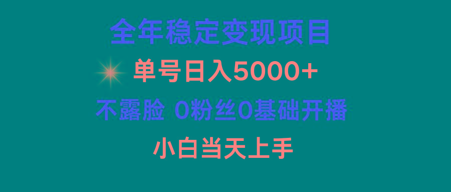 (9798期)小游戏月入15w+，全年稳定变现项目，普通小白如何通过游戏直播改变命运-创薯资源