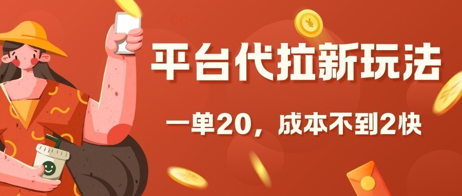 平台代拉新玩法，一单20，成本不到2快【揭秘】-创薯资源