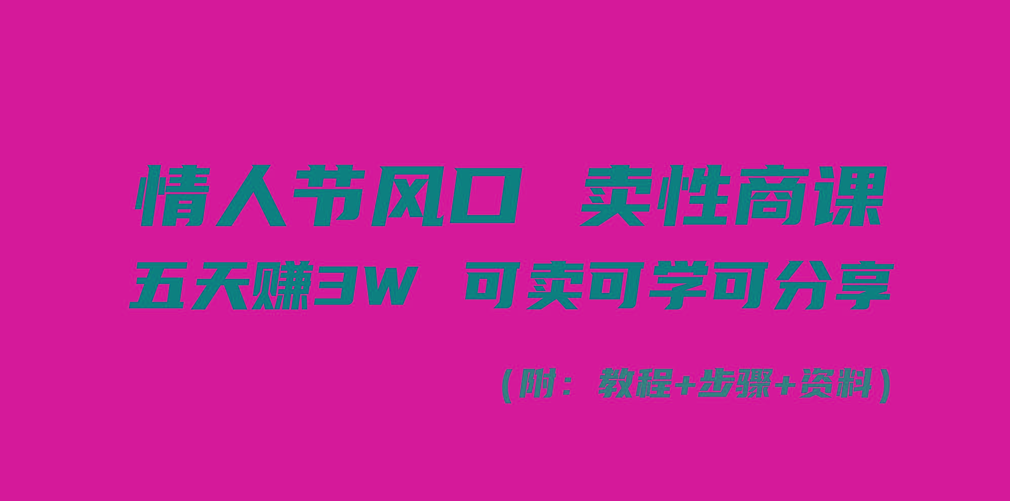 情人节风口！卖性商课，小白五天赚3W，可卖可学可分享！-创薯资源